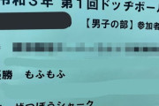 「小学生男子のドッジボール大会で優勝したチーム名がヤバイんだけど」ﾊﾟｼｬｯ → マジで最高すぎて18万いいねｗｗｗｗｗ