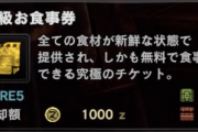 【MHWI】高級お食事券は増えるペースのほうが早いからお食事券クエから解放された【アイスボーン】