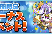 【パズドラ速報】期間限定ボーナスイベントｷﾀ━━━━(ﾟ∀ﾟ)━━━━!!【公式】