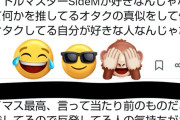 「SideMのライブでおっさんがアイマス最高コールするのはハラスメント」言われてるぞ