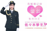 【元乃木坂46】佐々木琴子×埼玉県警察 まさかの仕事… 声がとても聴きやすくなってる動画【自転車には愛錠をかけて】