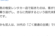 【悲報】主婦さん、借りたレンタカーを外国人に売ってしまう