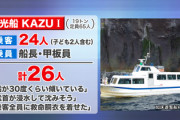 【北海道・知床半島沖で起きた観光船浸水事故】海保、業務上過失致死容疑での捜査検討