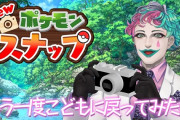 Vtuber 日付変わった直後からポケモンスナップに飛びつくのがにじさんじの姿だｗｗｗ
