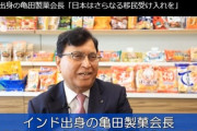 炎上中の亀田製菓さん　移民受け入れ推進を発表して目立ってしまった為に中国産米を使っていた事がバレて不買運動に発展しオワコンに