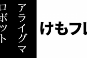「けものフレンズ３ SHOP 2023」で披露されるアライグマロボットの一部が公開