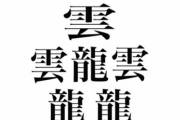 100パーセント初見で読めない漢字