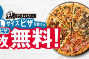 【悲報】ドミノピザ、注文殺到しすぎて店がパンクしてしまう