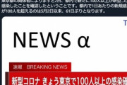 【悲報】東京都､新たに100人以上が新型コロナに感染