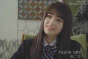 5期生の小川彩ちゃんが最年少で確定！！！【乃木坂46】