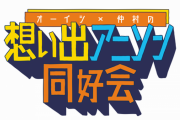 ニコニコなどで配信中の「オーイシ×仲村の想い出アニソン同好会」、音楽イベント開催決定！ 2023年1月8日に東京・新宿文化センタ― 大ホールにて開催