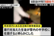 【動画】中学生リンチ事件の加害者、ガチでヤバすぎてお前らの想像を超えてくる