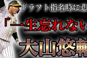 大山悠輔「夢が叶ったのにどん底に落ちた、悲鳴をあげた人を後悔させてやるという感情を持ってる」