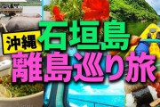 【希望】何もかも捨てて沖縄の離島に引っ越した結果……?