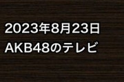 2023年8月23日のAKB48関連のテレビ
