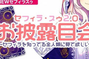 VTuber セフィラ・スゥさんがお披露目配信で披露した2.0モデルが異次元レベルでヤバい件