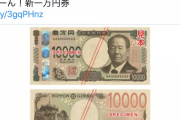 【悲報】日銀公式Twitter「じゃーん！新一万円券」