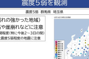 【19時46分】関東で震度5弱、専門家「地震繰り返す地域…半日は注意を」呼びかけ