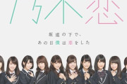 【乃木坂46】乃木恋　最新人気ランキングｗｗｗｗｗｗｗ