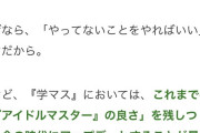 【学マス】コミノP「新しいものを作るのって簡単なんです。やってないことをやればいいだけだから