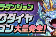 【パズドラ速報】3週連続新ゲリラ！第1弾「キングダイヤドラゴン大量発生！」登場ｷﾀ━━━━(ﾟ∀ﾟ)━━━━!!【公式】