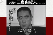 今のネット民さん「三島由紀夫」を知らない