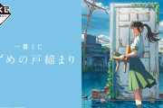 一番くじ「すずめの戸締まり」宗像草太たちのアクスタや幻想的なペアグラスがお洒落…！