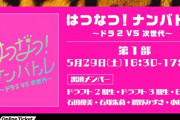 【NMB48】配信イベント決定！5/29「はつなつ！ナンバトル〜ドラ２VS次世代〜」5/30「台本のないコメディー～NMB48スペシャル～」