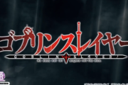 パチンコ『ゴブリンスレイヤー』の筐体がとんでもなくヤバイと話題にｗｗｗｗ コラじゃないのかよこれｗｗｗｗｗ