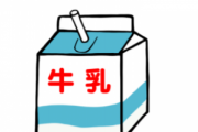 学校の給食の牛乳がコレだった奴wwwwwww