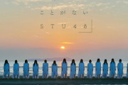 【STU48】4thシングル「無謀な夢は覚めることはない」