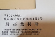 【画像】ヤバイ…最高裁判所から手紙が届いたんやがｗｗｗｗｗｗｗ