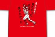 カープTシャツ3連投！「堂林翔太逆転満塁HR」「塹江敦哉プロ初勝利」「菊池保則プロ初セーブ」！7月10日(金)12時～14時の期間限定販売！