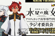 「ガンダム 水星の魔女」プロスペラ能登麻美子さん出演の魔女ラジが情報満載！スレミオ旅行は沖縄で凄いことに！？BD2巻ドラマCDは地球寮＆ラウダ筆頭なジェターク寮！！[雑談・考察]