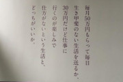 敵「月30万でやり甲斐ある仕事か、50万でつまらない仕事か」お前ら「月30万でつまらん仕事やが？」
