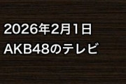 2026年2月1日のAKB48関連のテレビ