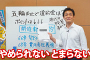【動画】国民･玉木代表「東京五輪開催中止の場合の『違約金』について説明します。」