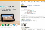 スマートスピーカー｢Echo｣シリーズが大幅割引｡Echo Show5が4980円など