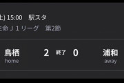 【悲報】柏木という太陽を失った浦和…めっちゃ弱いｗｗｗｗｗｗｗ