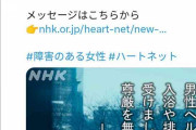 「男性からの入浴・排泄介助は性犯罪被害に遭っているのと変わらない」NHKのツイートに批判殺到
