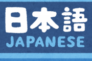 日本語に漢字要らなくね？