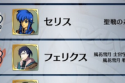 【FEH】セリスがフェリクスに抜かれたらどうしよう