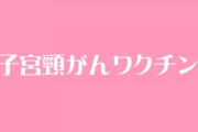 子宮頸がんワクチン 副反応訴える原告、勧奨再開しないよう要請