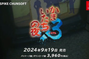 かまいたちの夜3ではなく「428」を出すべきだったよな？