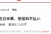 【NHK】在日米軍の受信料不払い「基地に入れないので頂いていない」