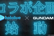 「ガンダムシリーズ」×「ホロライブ」スペシャルコラボ企画が始動！