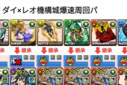 【パズドラ】レオシヴァドラループの機構城周回編成ｷﾀ━━━━(ﾟ∀ﾟ)━━━━!!【レシート有り】