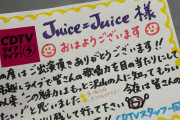 CDTVスタッフ「モーニング娘。’26の歌唱力はしょぼい、魅力ない、沢山の人に見てもらう必要もない、出てもどうせ爪痕残せない（意訳）」