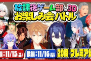 【にじさんじ】『放課後ゲーム部3Dお楽しみ会バトル』開催！11月15日 20時～ 前編、11月16日 20時～ 後編