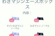 【ポケモンGO】「すごわざマシンエースボックス」凄い技マシンノーマル・SP入りで1075コイン